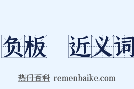 负板褲近义词是什么意思的图片